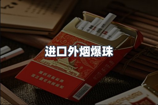 进口外烟爆珠